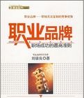 職業品牌:職場成功的最高準則 職業品牌:職場成功的最高準則
