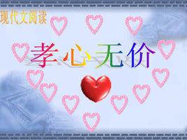 孝心無價 孝心無價