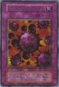 死之卡組破壞病毒