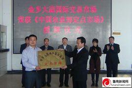 金鄉大蒜國際交易所 金鄉大蒜國際交易所