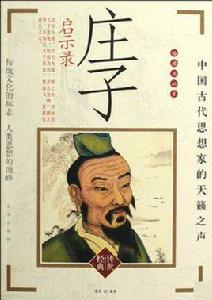 莊子啟示錄 莊子啟示錄