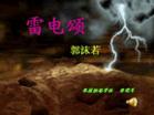 雷電頌