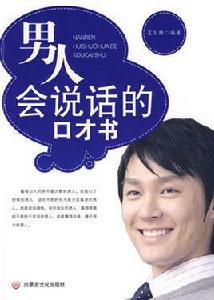 男人會說話的口才書 男人會說話的口才書