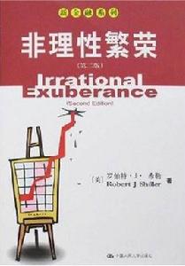 非理性繁榮 非理性繁榮