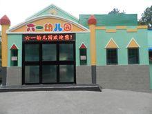 六一幼稚園