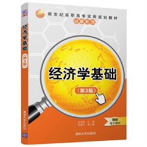 經濟學基礎(第3版) 經濟學基礎(第3版)