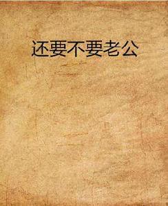 還要不要老公 還要不要老公