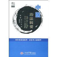 中醫治法輯要