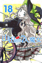 山田君與7人魔女