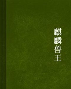 麒麟獸王 麒麟獸王