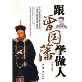 《跟曾國藩學做人》 《跟曾國藩學做人》