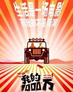 我的1000萬 我的1000萬