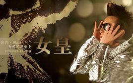 女皇[韓庚版演唱歌曲]