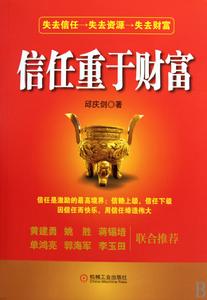 《信任重於財富》