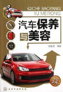 汽車保養與美容 汽車保養與美容