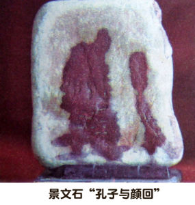 景文石“孔子與顏回”(姚再隱藏)