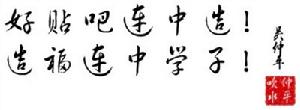 連平中學校長吳仲平為連平中學貼吧題詞
