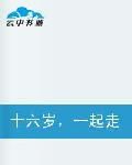 十六歲一起走 十六歲一起走