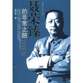 聶榮臻的非常之路 聶榮臻的非常之路