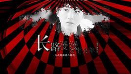 長路漫漫餘生未央 長路漫漫餘生未央