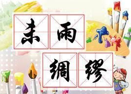 未雨綢繆 未雨綢繆