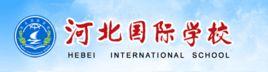 河北國際學校 河北國際學校