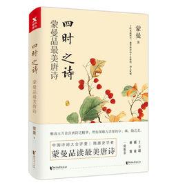 四時之詩:蒙曼品最美唐詩 四時之詩:蒙曼品最美唐詩