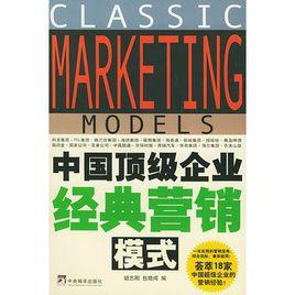 中國頂級企業經典行銷模式 中國頂級企業經典行銷模式