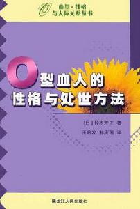 O型血人的性格與處世方法