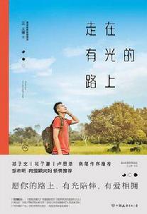 走在有光的路上 走在有光的路上