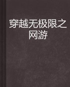 穿越無極限之網遊 穿越無極限之網遊