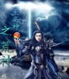 至高神之荒神 至高神之荒神