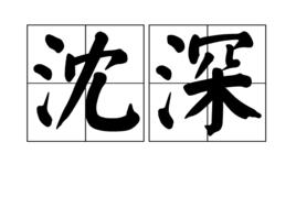 沈深 沈深
