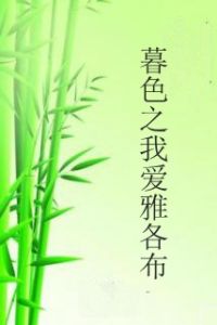 暮色之我愛雅各布 暮色之我愛雅各布