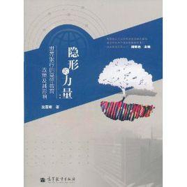 隱形的力量:世界銀行的高等教育政策及其影響 隱形的力量:世界銀行的高等教育政策及其影響