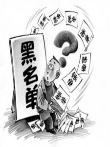 黑名單[名詞解釋]