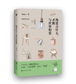 熱愛點什麼,才能與世界相愛 熱愛點什麼,才能與世界相愛