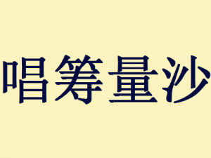 唱籌量沙 唱籌量沙