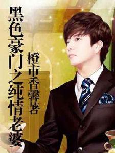 黑色豪門之純情老婆