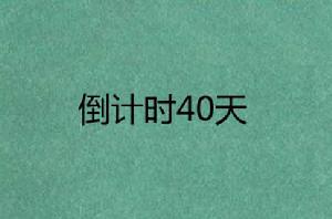 倒計時40天 倒計時40天