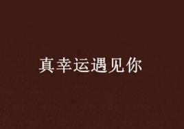 真幸運遇見你 真幸運遇見你