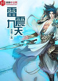 雷震九天 雷震九天