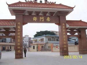 南門村[珠海市斗門區斗門鎮南門村]