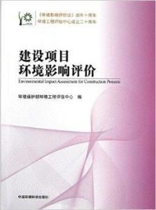 建設項目環境影響評價 建設項目環境影響評價
