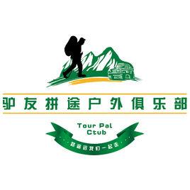 驢友拼途戶外俱樂部 驢友拼途戶外俱樂部