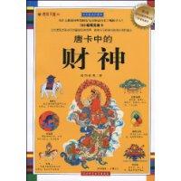 唐卡中的財神 唐卡中的財神