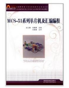 MCS-51系列單片機及彙編編程