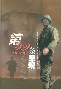 《第22條軍規》 《第22條軍規》