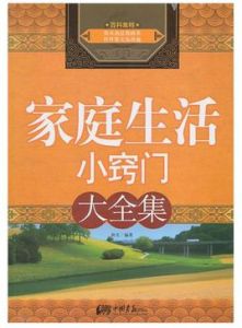 家庭生活小竅門 家庭生活小竅門