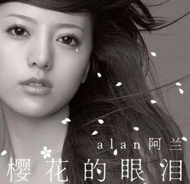 櫻花的眼淚 櫻花的眼淚